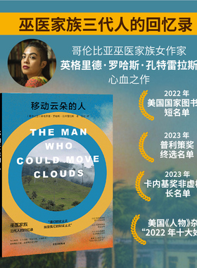移动云朵的人 英格里德罗哈斯孔特雷拉斯著 巫医家族三代人的回忆录 入围多项国际大奖 赠国内学者万字解读 百年孤独 中信出版