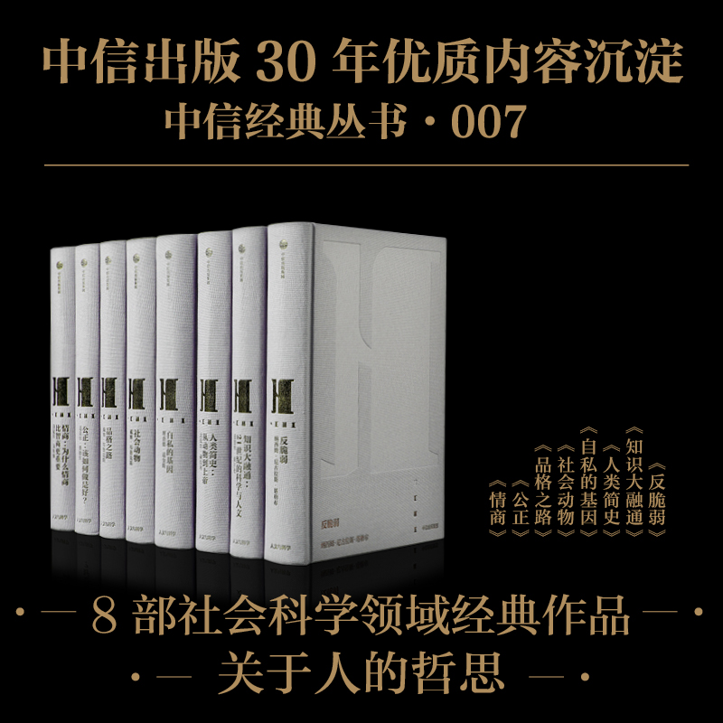 中信经典丛书007人类简史反脆弱自私的基因情商公正尤瓦尔赫拉利塔勒布等著中信出版社