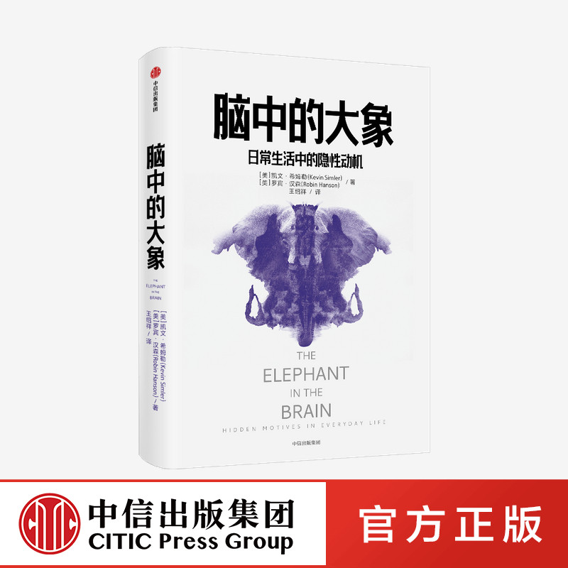 脑中的大象 凯文希姆勒 罗宾汉森 著 包邮 社交消费行为 怪诞行为学社交篇 北京大学经济学院院长 万维钢日课推荐 中信正版