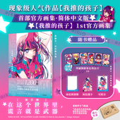 中信出版 著 孩子 透卡 1st官方画集 赠镭射明信片 我推 社图书 横枪萌果 简体中文版 赤坂明 正版 相卡