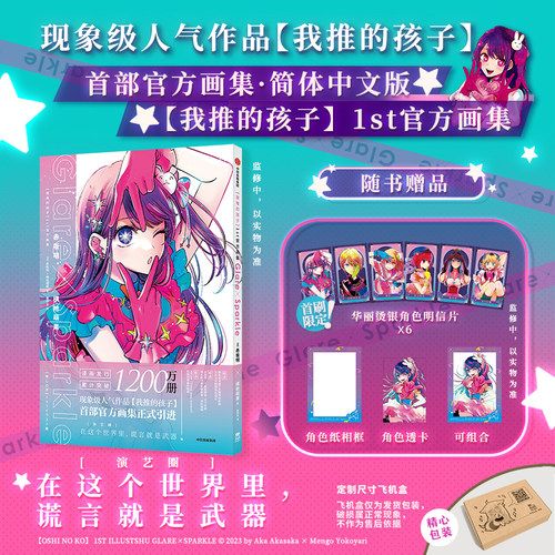 【我推的孩子】1st官方画集