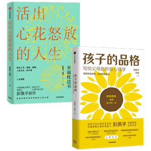 彭凯平作品(套装2册)活出心花怒放的人生+孩子的品格 积极教育的8大要素 40条教育准则培养孩子的品格优势 中信正版