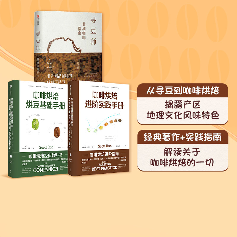 寻豆师+咖啡烘焙（套装3册）斯科特拉奥 等著 咖啡烘焙经典教科书 非洲精品咖啡经典工具书 中信出版社图书正版