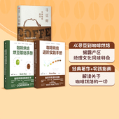 教科书 咖啡烘焙 等著 寻豆师 非洲精品咖啡经典 社图书正版 3册 中信出版 套装 斯科特拉奥 工具书 咖啡烘焙经典