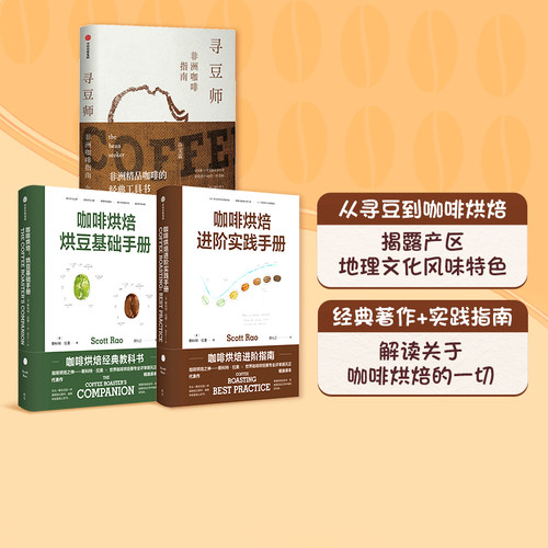 寻豆师咖啡烘焙套装3册中信出版