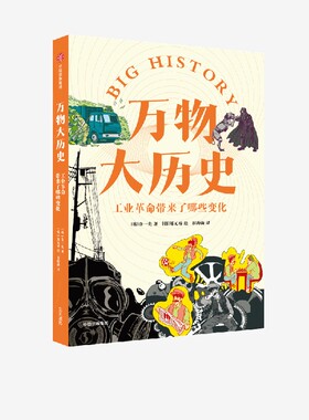 万物大历史工业革命带来了哪些变化 学习大历史思维 给孩子一套崭新的世界观 金一先著 知识硬核但好看好玩 弥补课堂空白 中信出版