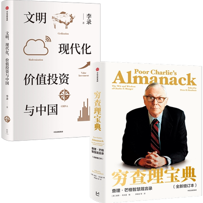 文明 现代化 价值投资与中国+穷查理宝典（套装2册）李录 等著 价值投资  理念与实操 查理芒格 中信出版