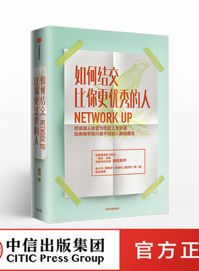 如何结交比你更优秀的人 康妮 罗辑思维樊登读书会十点读书联合 人际交往 职场沟通技巧 成功励志书 中信出社 正图书