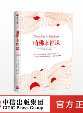 【中信出版社官方直发】包邮 幸福的方法 哈佛大学受欢迎的幸福课公开课 李银河 素黑 苏岑 等推荐 中信出版社图书 畅销书 书籍ZX