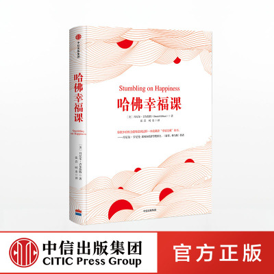 哈佛幸福课 丹尼尔吉尔伯特 中信