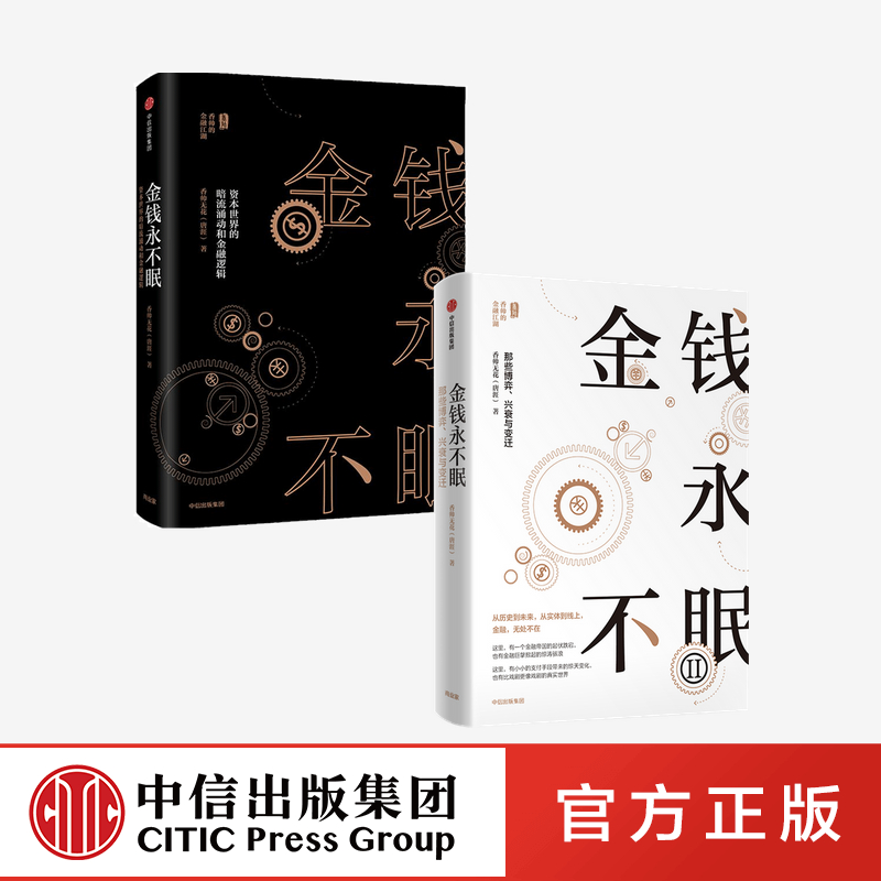 金钱永不眠（套装2册）香帅著从历史到未来从实体到线上金融无处不在香帅金融学讲义钱从哪里来