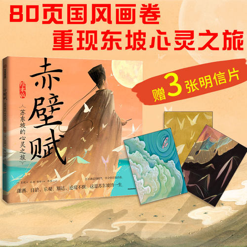 明信片版赤壁赋绘本5岁+