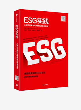 ESG实践 约翰希尔 著 ESG理论与实践前沿相结合的读物 环境气候 企业治理 中信出版社图书 正版