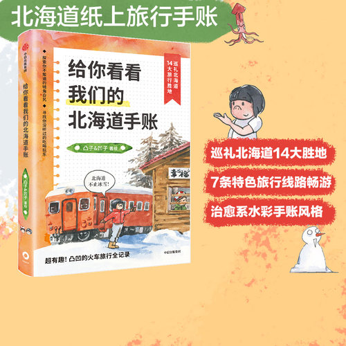 给你看看我们北海道手账中信出版