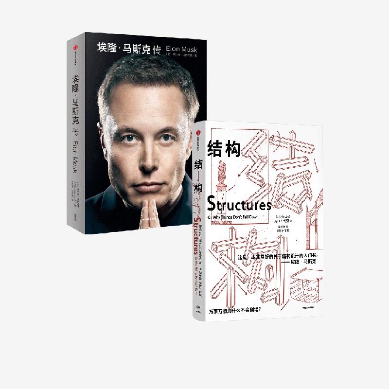 结构+埃隆马斯克传套装2册
