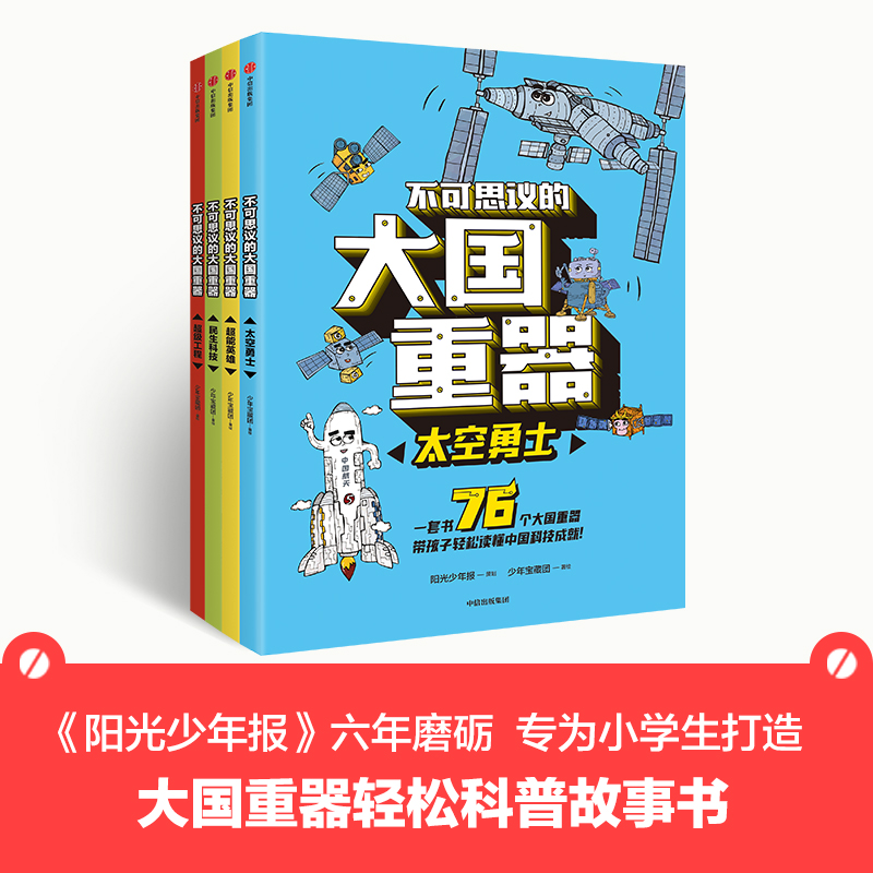 【7-14岁】不可思议的大国重器（套装4册） 少年宝藏团 著 包邮 阳光