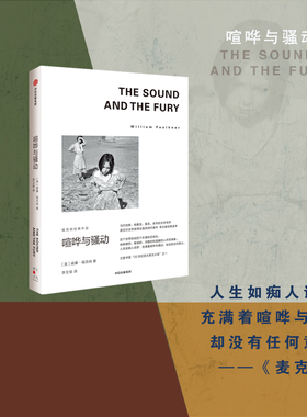 喧哗与骚动 福克纳经典作品 威廉福克纳著  马尔克斯 余华的文学导师 1949年诺奖得主福克纳代表作 中信出版社图书正版