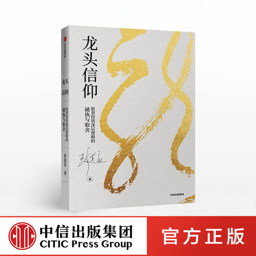 龙头信仰 股票投资深层逻辑的破执与取舍 彭道富 著 龙头价值与赛道作者 股票投资 重新定义龙头股 中信出版社图书 正版书籍