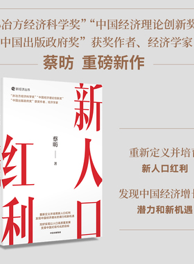 新人口红利 蔡昉著 解析全年经济热点 发现经济增长新机遇 十五五规划 中信出版社图书 正版