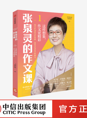 张泉灵的作文课 这样想象 作文更精彩 泉灵的语文课内容研发部著