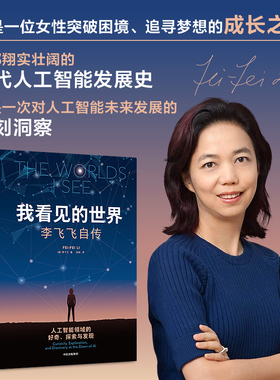 【2024豆瓣年度书单】我看见的世界：李飞飞自传 The Worlds I See 李飞飞著 我看到的世界 中信出版社图书 正版