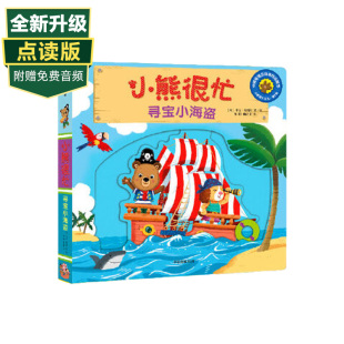 寻宝小海盗 小熊很忙 趣味认知 本吉戴维斯 中英双语 著 中信童书 互动游戏纸板书 3岁 点读版