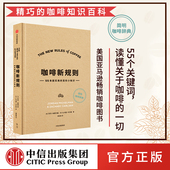 著 咖啡评委黄俊豪翻译 第三波咖啡浪潮 乔丹米歇尔曼 中信 新手入门指南 扎卡里卡尔森 咖啡知识百科 咖啡新规则 简明趣味