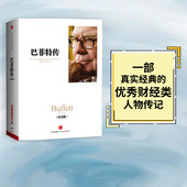 中信出版 罗杰洛温斯坦 社图书 畅销书 书籍 巴菲特传 正版 纪念版