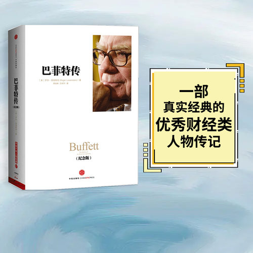 巴菲特传(纪念版)中信出版