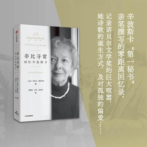非比寻常：回忆辛波斯卡