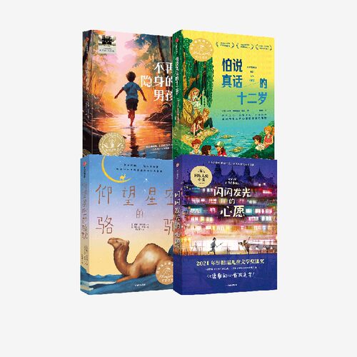 不再隐身的男孩+仰望星空的骆驼