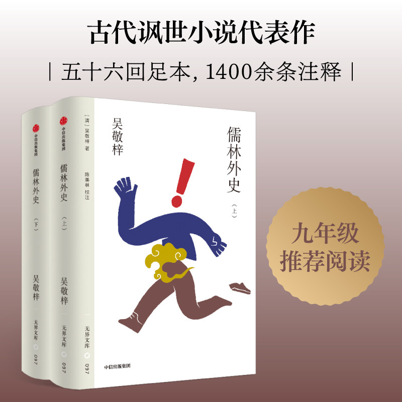 【无界文库本第五辑】系列单本 儒林外史 吴敬梓 著 中国古代讽刺文学 经典名著 中小学课外书 中考推荐阅读 中信出版社