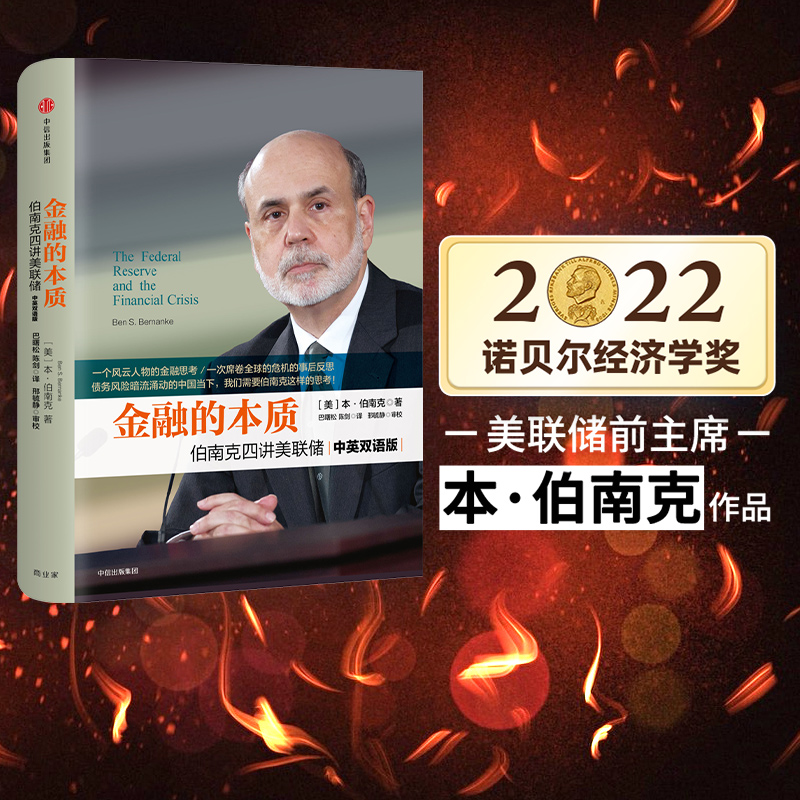 【2022诺贝尔经济学奖】金融的本质伯南克四讲美联储包邮新版本伯南克著中信出版社图书畅销书正版书籍-封面