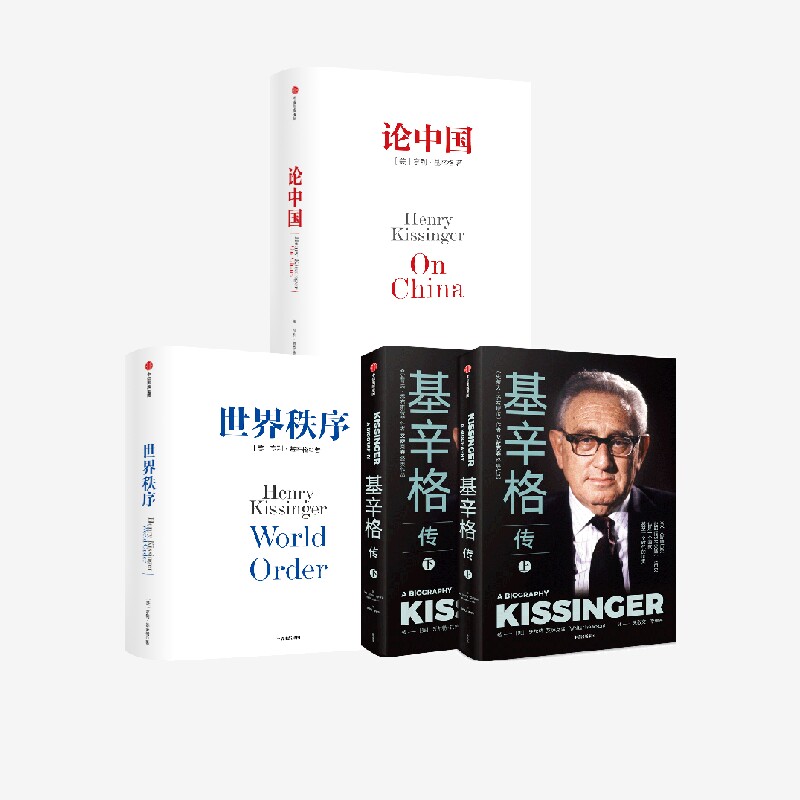 世界秩序+论中国+基辛格传（套装3册） 论述中美关系的历史症结和未来走向  美国前国务卿亨利·基辛格的一部中国问题专著