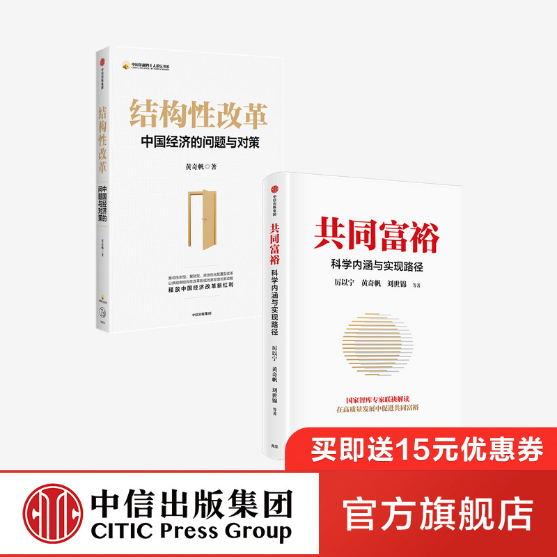 结构性改革+共同富裕(套装2册)黄奇帆等著 中国经济的问题与对策 读懂共同富裕 把握新发展机遇 中信出版社
