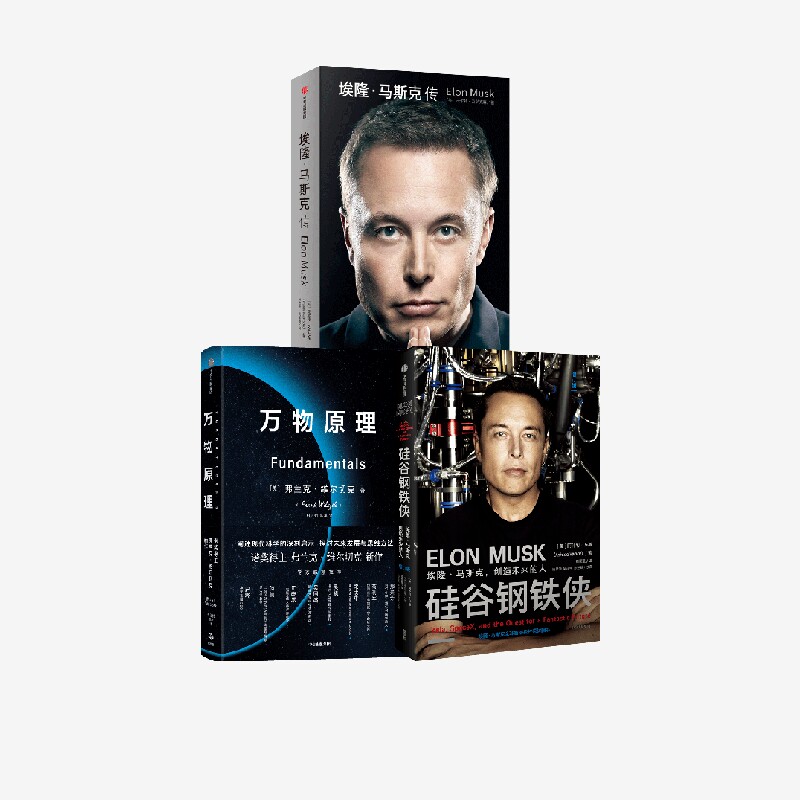 埃隆马斯克传+硅谷钢铁侠+万物原理（套装3册）弗兰克维尔切克等著  揭开万物背后的基本原理 新旧版随机发 中信出版社图书 正版
