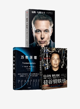 埃隆马斯克传+硅谷钢铁侠+万物原理（套装3册）弗兰克维尔切克等著  揭开万物背后的基本原理 新旧版随机发 中信出版社图书 正版