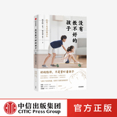 分享亲子沟通解决之道 书籍 钱儿妈 正版 社图书 中信出版 痛点 中国家庭教育 著 孩子 没有教不好