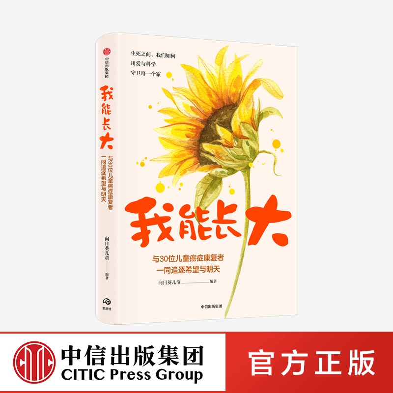 我能长大 向日葵儿童著 30个中国家庭的真实求医故事30个关于儿童癌症的科普问答 用科学与爱守卫每一个家的故事 中信出版正版