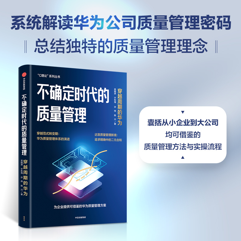 不确定时代的质量管理中信出版