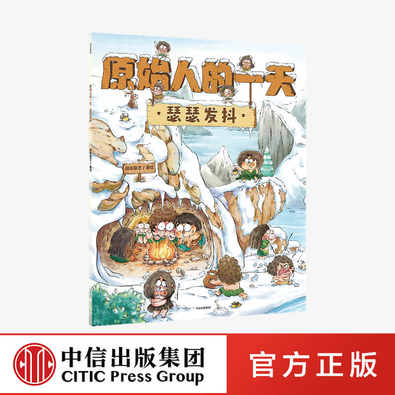 3-6岁原始人的一天瑟瑟发抖