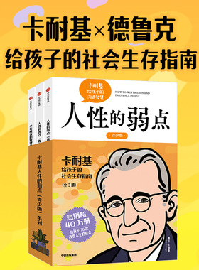 卡耐基人性的弱点（青少版）系列 全3册 卡耐基等著 中信出版社图书 正版
