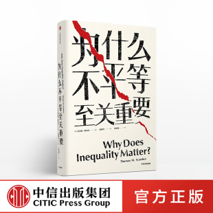 为什么不平等至关重要 托马斯斯坎伦 中信出社
