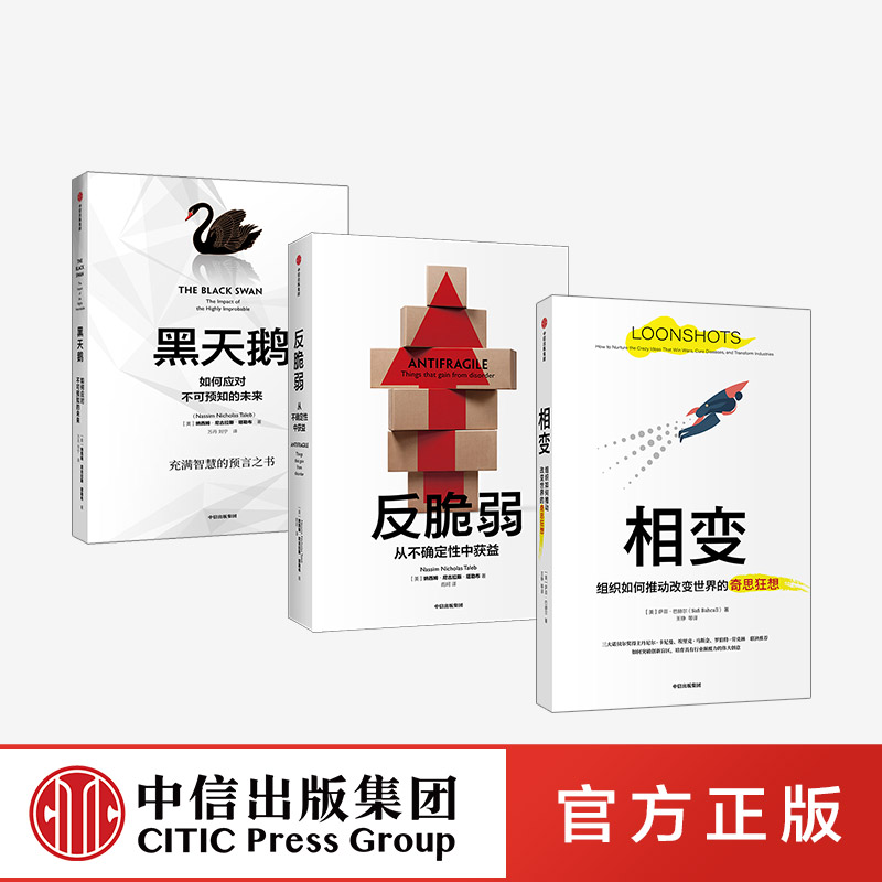 现货正版 黑天鹅+反脆弱+相变 套装3册 塔勒布 巴赫尔著