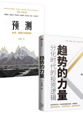 趋势的力量分化时代的投资逻辑+预测 经济周期与市场泡沫（套装2册）李迅雷等著 金融投资理财  中信出版社图书 正版