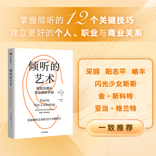 建立更好 阳志平 掌握倾听 倾听 12个关键技巧 采铜 凯特墨菲著 艺术高效沟通从学会倾听开始 个人职业与商业关系 等一致推荐