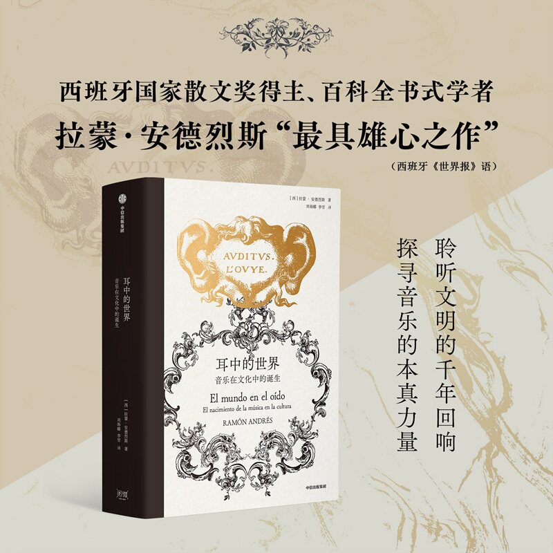 耳中的世界：音乐在文化中的诞生图片