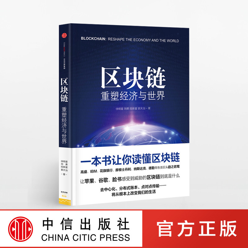 区块链 重塑经济与世界 一本书 读懂区块链 中信出版社 正版书籍属于什么档次？