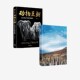 纸上纪录片 物种入侵 正版 社图书 中信出版 关于人与自然 冉浩著 动物王朝 2册 文津奖得主冉浩自然科普系列套装
