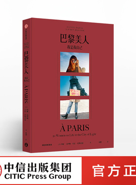 官方包邮 巴黎美人 我是我自己 珍妮达玛斯著 法式风格女王Jeanne Damas作品时尚生活艺术中信出版社图书 正版书籍ZX